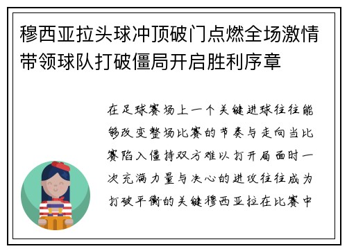 穆西亚拉头球冲顶破门点燃全场激情带领球队打破僵局开启胜利序章 穆西亚拉头球冲顶破门点燃全场激情带领球队打破僵局开启胜利序章
