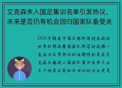 艾克森未入国足集训名单引发热议,未来是否仍有机会回归国家队备受关注 艾克森未入国足集训名单引发热议,未来是否仍有机会回归国家队备受关注