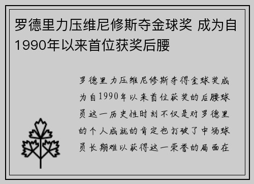 罗德里力压维尼修斯夺金球奖 成为自1990年以来首位获奖后腰 罗德里力压维尼修斯夺金球奖 成为自1990年以来首位获奖后腰