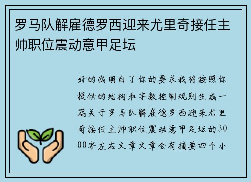罗马队解雇德罗西迎来尤里奇接任主帅职位震动意甲足坛 罗马队解雇德罗西迎来尤里奇接任主帅职位震动意甲足坛