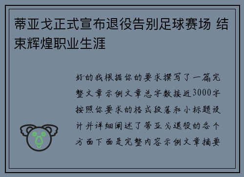 蒂亚戈正式宣布退役告别足球赛场 结束辉煌职业生涯 蒂亚戈正式宣布退役告别足球赛场 结束辉煌职业生涯