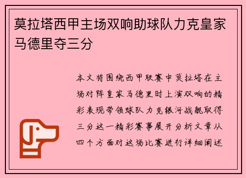 莫拉塔西甲主场双响助球队力克皇家马德里夺三分 莫拉塔西甲主场双响助球队力克皇家马德里夺三分
