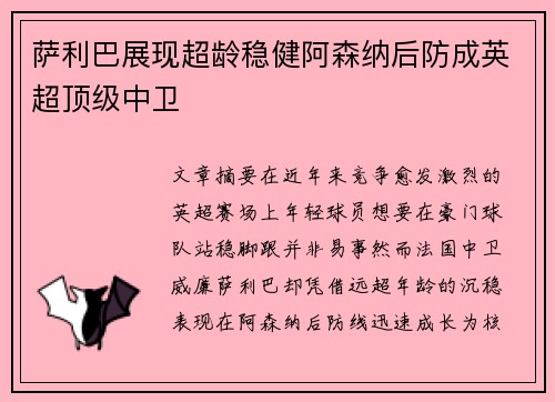 萨利巴展现超龄稳健阿森纳后防成英超顶级中卫 萨利巴展现超龄稳健阿森纳后防成英超顶级中卫