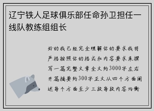 辽宁铁人足球俱乐部任命孙卫担任一线队教练组组长