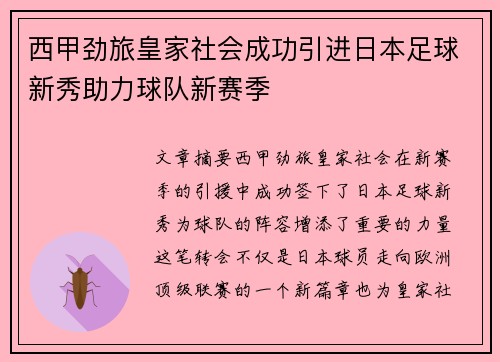 西甲劲旅皇家社会成功引进日本足球新秀助力球队新赛季 西甲劲旅皇家社会成功引进日本足球新秀助力球队新赛季