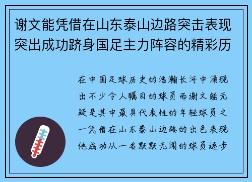 谢文能凭借在山东泰山边路突击表现突出成功跻身国足主力阵容的精彩历程 谢文能凭借在山东泰山边路突击表现突出成功跻身国足主力阵容的精彩历程