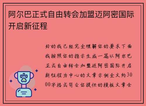 阿尔巴正式自由转会加盟迈阿密国际开启新征程 阿尔巴正式自由转会加盟迈阿密国际开启新征程