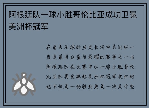 阿根廷队一球小胜哥伦比亚成功卫冕美洲杯冠军 阿根廷队一球小胜哥伦比亚成功卫冕美洲杯冠军