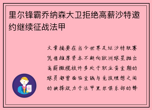 里尔锋霸乔纳森大卫拒绝高薪沙特邀约继续征战法甲 里尔锋霸乔纳森大卫拒绝高薪沙特邀约继续征战法甲