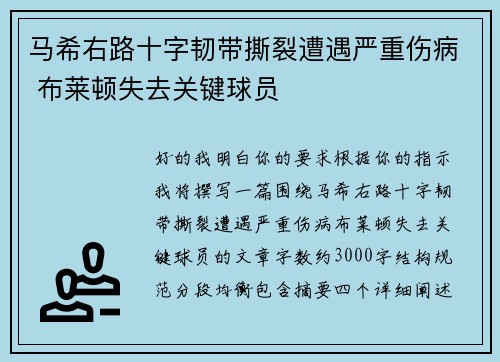 马希右路十字韧带撕裂遭遇严重伤病 布莱顿失去关键球员