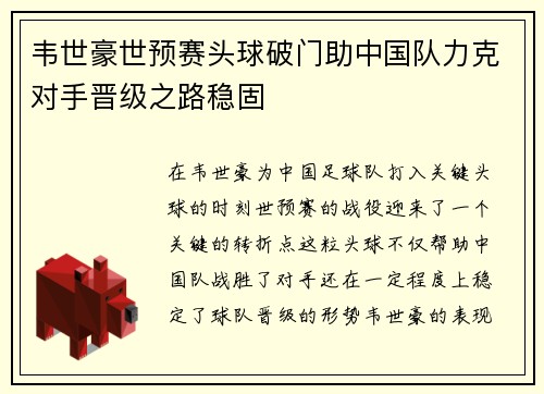 韦世豪世预赛头球破门助中国队力克对手晋级之路稳固 韦世豪世预赛头球破门助中国队力克对手晋级之路稳固