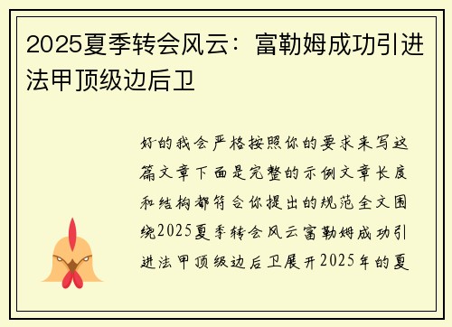2025夏季转会风云:富勒姆成功引进法甲顶级边后卫 2025夏季转会风云:富勒姆成功引进法甲顶级边后卫