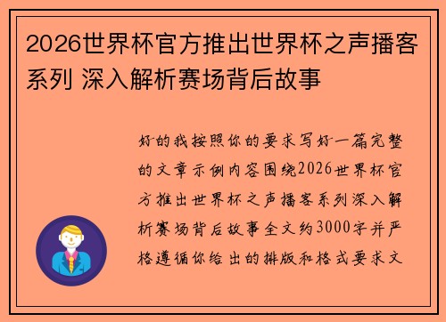 2026世界杯官方推出世界杯之声播客系列 深入解析赛场背后故事 2026世界杯官方推出世界杯之声播客系列 深入解析赛场背后故事