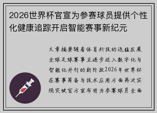 2026世界杯官宣为参赛球员提供个性化健康追踪开启智能赛事新纪元 2026世界杯官宣为参赛球员提供个性化健康追踪开启智能赛事新纪元