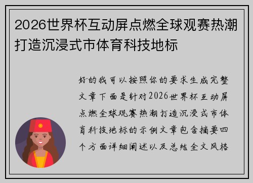 2026世界杯互动屏点燃全球观赛热潮打造沉浸式市体育科技地标 2026世界杯互动屏点燃全球观赛热潮打造沉浸式市体育科技地标