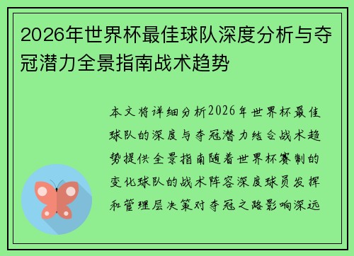 2026年世界杯最佳球队深度分析与夺冠潜力全景指南战术趋势 2026年世界杯最佳球队深度分析与夺冠潜力全景指南战术趋势