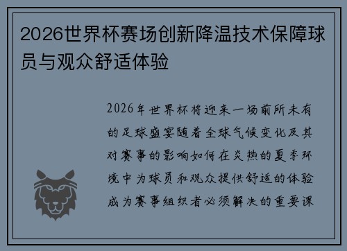2026世界杯赛场创新降温技术保障球员与观众舒适体验 2026世界杯赛场创新降温技术保障球员与观众舒适体验