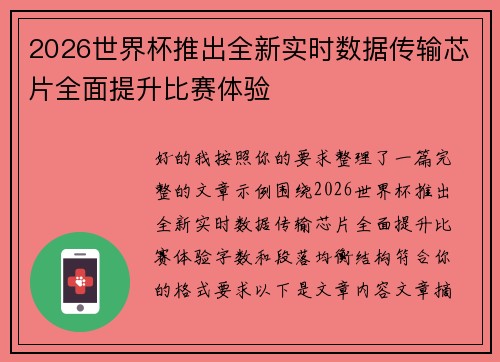 2026世界杯推出全新实时数据传输芯片全面提升比赛体验