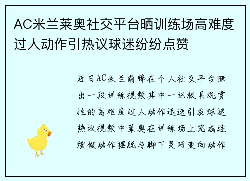 AC米兰莱奥社交平台晒训练场高难度过人动作引热议球迷纷纷点赞 AC米兰莱奥社交平台晒训练场高难度过人动作引热议球迷纷纷点赞