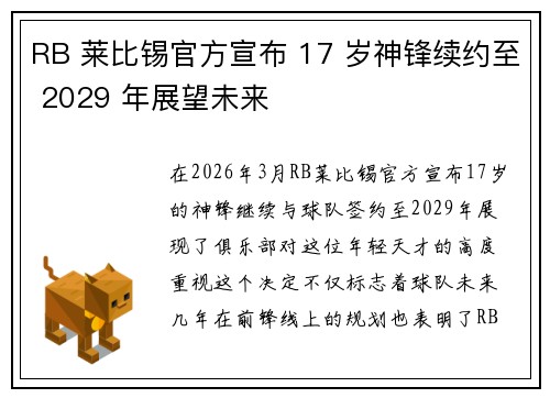 RB 莱比锡官方宣布 17 岁神锋续约至 2029 年展望未来 RB 莱比锡官方宣布 17 岁神锋续约至 2029 年展望未来