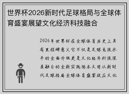 世界杯2026新时代足球格局与全球体育盛宴展望文化经济科技融合