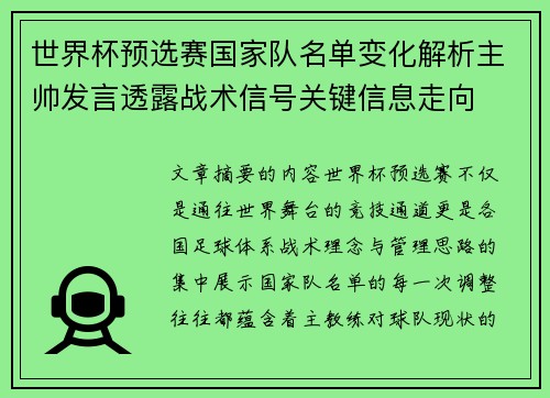 世界杯预选赛国家队名单变化解析主帅发言透露战术信号关键信息走向 世界杯预选赛国家队名单变化解析主帅发言透露战术信号关键信息走向