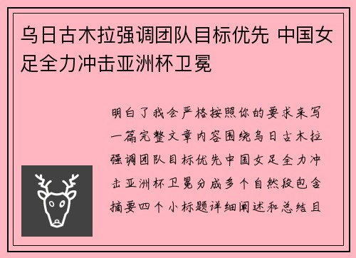 乌日古木拉强调团队目标优先 中国女足全力冲击亚洲杯卫冕 乌日古木拉强调团队目标优先 中国女足全力冲击亚洲杯卫冕