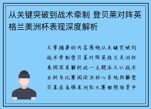 从关键突破到战术牵制 登贝莱对阵英格兰美洲杯表现深度解析 从关键突破到战术牵制 登贝莱对阵英格兰美洲杯表现深度解析