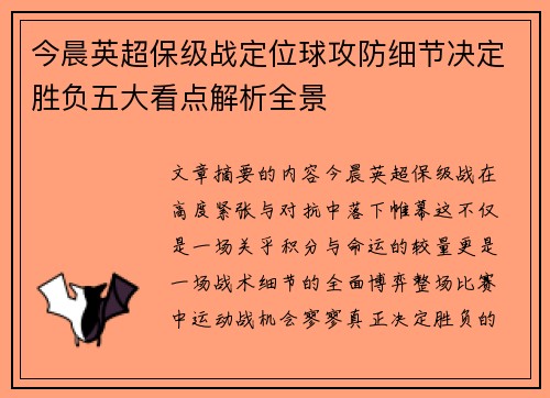 今晨英超保级战定位球攻防细节决定胜负五大看点解析全景 今晨英超保级战定位球攻防细节决定胜负五大看点解析全景