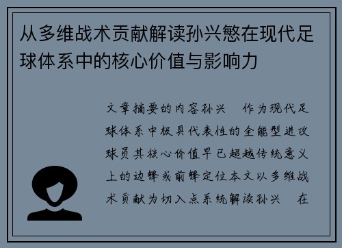 从多维战术贡献解读孙兴慜在现代足球体系中的核心价值与影响力 从多维战术贡献解读孙兴慜在现代足球体系中的核心价值与影响力