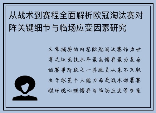 从战术到赛程全面解析欧冠淘汰赛对阵关键细节与临场应变因素研究