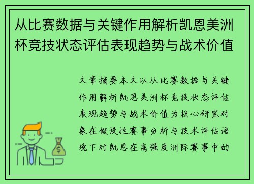 从比赛数据与关键作用解析凯恩美洲杯竞技状态评估表现趋势与战术价值