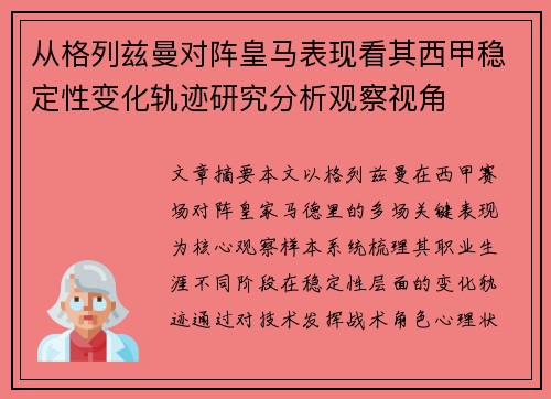 从格列兹曼对阵皇马表现看其西甲稳定性变化轨迹研究分析观察视角 从格列兹曼对阵皇马表现看其西甲稳定性变化轨迹研究分析观察视角