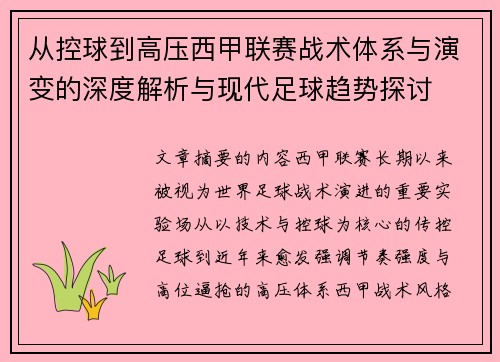 从控球到高压西甲联赛战术体系与演变的深度解析与现代足球趋势探讨 从控球到高压西甲联赛战术体系与演变的深度解析与现代足球趋势探讨