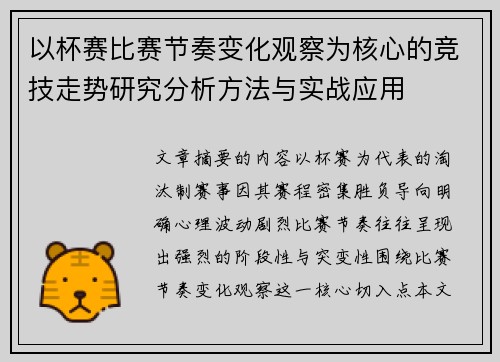 以杯赛比赛节奏变化观察为核心的竞技走势研究分析方法与实战应用 以杯赛比赛节奏变化观察为核心的竞技走势研究分析方法与实战应用