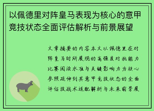 以佩德里对阵皇马表现为核心的意甲竞技状态全面评估解析与前景展望 以佩德里对阵皇马表现为核心的意甲竞技状态全面评估解析与前景展望