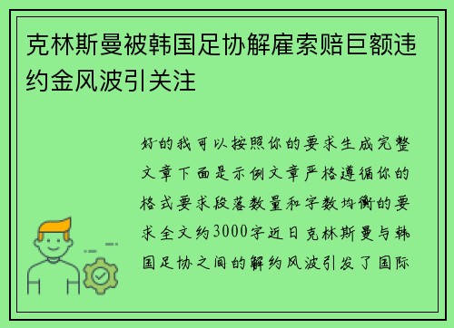 克林斯曼被韩国足协解雇索赔巨额违约金风波引关注 克林斯曼被韩国足协解雇索赔巨额违约金风波引关注