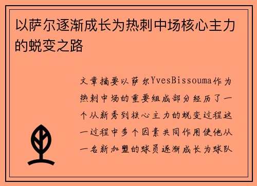 以萨尔逐渐成长为热刺中场核心主力的蜕变之路 以萨尔逐渐成长为热刺中场核心主力的蜕变之路