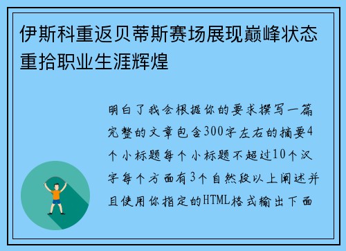 伊斯科重返贝蒂斯赛场展现巅峰状态重拾职业生涯辉煌