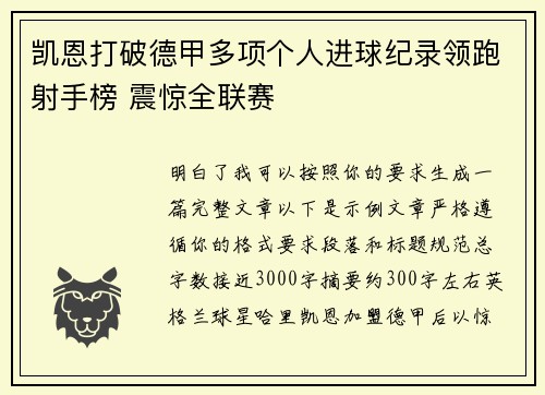 凯恩打破德甲多项个人进球纪录领跑射手榜 震惊全联赛