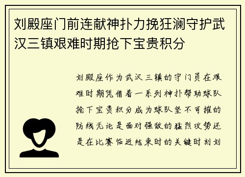 刘殿座门前连献神扑力挽狂澜守护武汉三镇艰难时期抢下宝贵积分 刘殿座门前连献神扑力挽狂澜守护武汉三镇艰难时期抢下宝贵积分