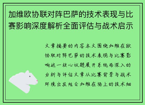 加维欧协联对阵巴萨的技术表现与比赛影响深度解析全面评估与战术启示 加维欧协联对阵巴萨的技术表现与比赛影响深度解析全面评估与战术启示