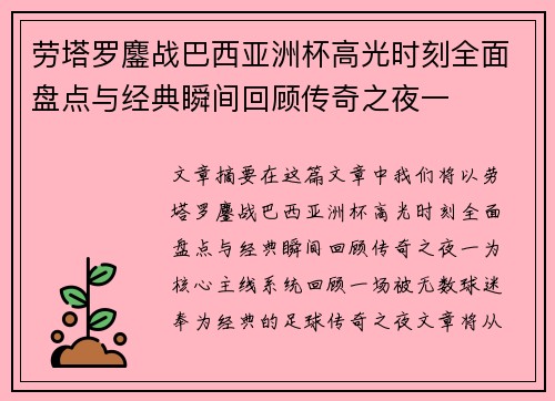劳塔罗鏖战巴西亚洲杯高光时刻全面盘点与经典瞬间回顾传奇之夜一 劳塔罗鏖战巴西亚洲杯高光时刻全面盘点与经典瞬间回顾传奇之夜一