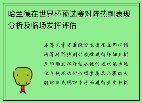 哈兰德在世界杯预选赛对阵热刺表现分析及临场发挥评估