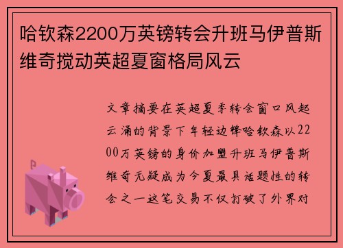 哈钦森2200万英镑转会升班马伊普斯维奇搅动英超夏窗格局风云 哈钦森2200万英镑转会升班马伊普斯维奇搅动英超夏窗格局风云