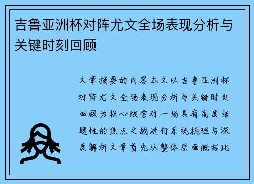 吉鲁亚洲杯对阵尤文全场表现分析与关键时刻回顾 吉鲁亚洲杯对阵尤文全场表现分析与关键时刻回顾