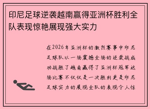 印尼足球逆袭越南赢得亚洲杯胜利全队表现惊艳展现强大实力 印尼足球逆袭越南赢得亚洲杯胜利全队表现惊艳展现强大实力