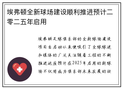 埃弗顿全新球场建设顺利推进预计二零二五年启用