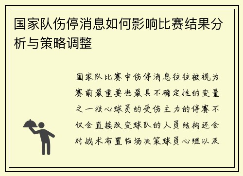 国家队伤停消息如何影响比赛结果分析与策略调整 国家队伤停消息如何影响比赛结果分析与策略调整