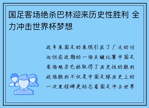 国足客场绝杀巴林迎来历史性胜利 全力冲击世界杯梦想 国足客场绝杀巴林迎来历史性胜利 全力冲击世界杯梦想